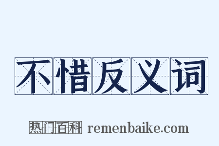 不惜反义词是什么意思的图片